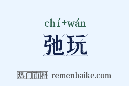 弛玩是什么意思的图片
